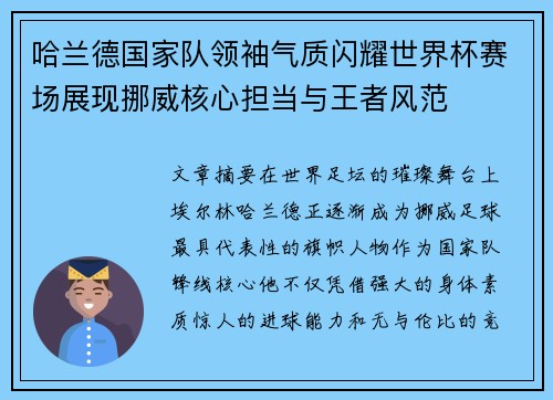 哈兰德国家队领袖气质闪耀世界杯赛场展现挪威核心担当与王者风范