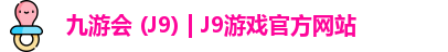 九游会